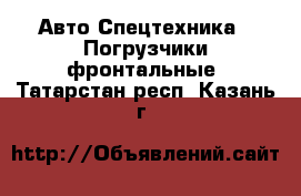 Авто Спецтехника - Погрузчики фронтальные. Татарстан респ.,Казань г.